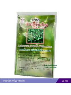 ยาชงฟ้าทะลายโจร ปฐมอโศก