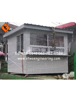 ป้อมยามสำเร็จรูป ป้อมยาม ตู้ยาม ป้อมรปภ. VT0009