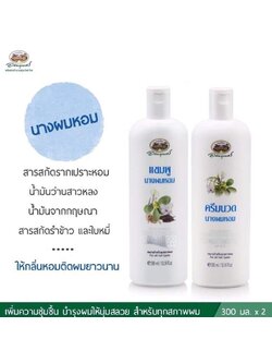 ชุด แชมพูนางผมหอม+ครีมนวดนางผมหอม อภัยภูเบศร