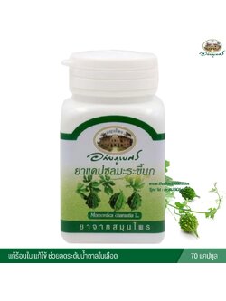 แคปซูลมะระขี้นก อภัยภูเบศร