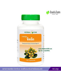 ยาแคปซูลขี้เหล็ก อ้วยอันโอสถ เฮอร์บัลวัน Herbal One