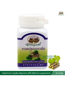 แคปซูลบอระเพ็ด อภัยภูเบศร