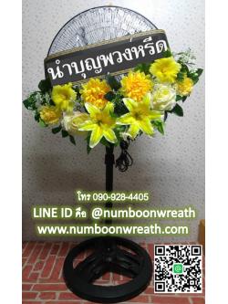 พวงหรีดพัดลมตั้งพื้น_18นิ้ว ช่อดอกไม้ โทนเหลืองขาว