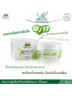 ครีมบำรุงผิวหน้าแตงกวาพลัส อภัยภูเบศร