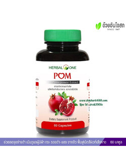 ปอม สารสกัดจากผลทับทิม อ้วยอันโอสถ เฮอร์บัลวัน