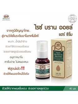 ออร์แกนิค ไรซ์ บราน ออยล์ แฮร์ เซรั่ม อภัยภูเบศร