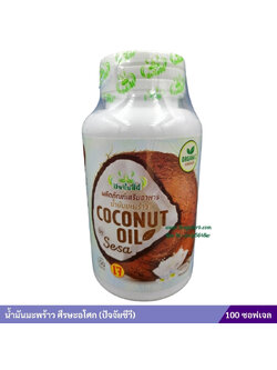 น้ำมันมะพร้าวออร์แกนิค สกัดเย็น บริสุทธ์100% ศีรษะอโศก (ปัจจัยชีวี) 100 ซอฟเจล