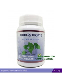 พลูคาว 50 แคปซูล Vcaps