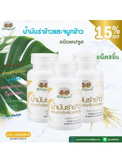 ผลิตภัณฑ์เสริมอาหาร น้ำมันรำข้าวและจมูกข้าว อภัยภูเบศร 3 ชิ้น (ลด 15%)