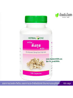 ยาบำรุงตังกุยชนิดแคปซูล อ้วยอันโอสถ เฮอร์บัลวัน Herbal One