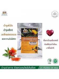 ชาชงดอกคำฝอย อภัยภูเบศร