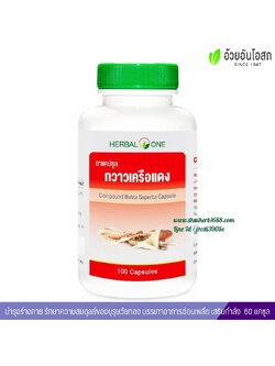 ยาแคปซูลกวาวเครือแดง อ้วยอันโอสถ เฮอร์บัลวัน Herbal One
