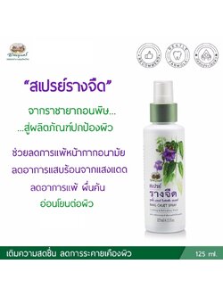 สเปรย์ รางจืด อภัยภูเบศร