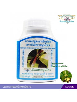 แคปซูลเถาเอ็นอ่อน ธันยพรสมุนไพร (100 แคปซูล)