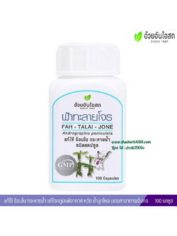 ฟ้าทะลายโจรชนิด อ้วยอันโอสถ Herbal One 100 แคปซูล