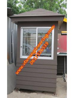 ป้อมยามสำเร็จรูป ป้อมยาม ตู้ยาม ป้อมรปภ. VT0007