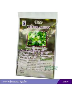 ยาชงหญ้าหนวดแมว ปฐมอโศก