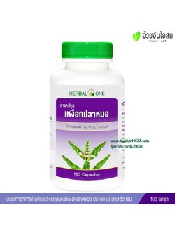 ยาแคปซูลเหงือกปลาหมอ อ้วยอันโอสถ เฮอร์บัลวัน Herbal One