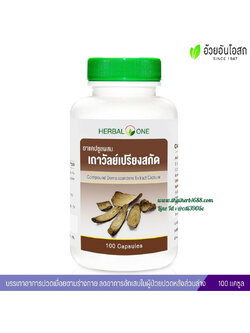 ยาแคปซูลผสมเถาวัลย์เปรียงสกัด อ้วยอันโอสถ เฮอร์บัลวัน Herbal One