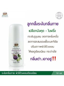 ลูกกลิ้งระงับกลิ่นกายเปลือกมังคุด-ใบฝรั่ง อภัยภูเบศร