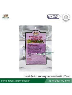 ยาชงสมุนไพรชุมเห็ดเทศ อภัยภูเบศร