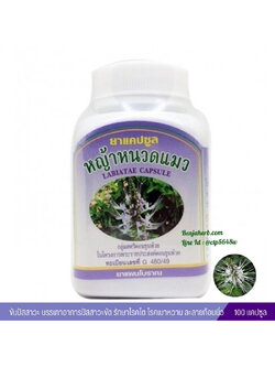 ยาแคปซูลหญ้าหนวดแมว สมุนไพรดวงพร (100 แคปซูล)