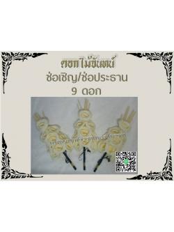 ดอกไม้จันทน์-ช่อประธาน-เข้าช่อ9ดอก