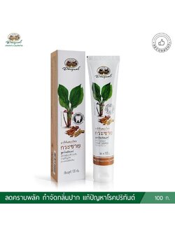 ยาสีฟันสมุนไพร กระชาย สูตรโทเทิลแคร์ย อภัยภูเบศร