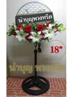 พวงหรีดพัดลมฐานกลม_ใบพัด18นิ้ว ดอกไม้โทนขาวแดง