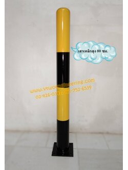 เสาเหล็กกันชน สีเหลือง-ดำ สูง 80 ซม. แถบใหญ่ ฝากลม TB0010