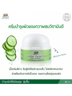 ครีมบำรุงผิวหน้าแตงกวาผสมวิตามินอี อภัยภูเบศร