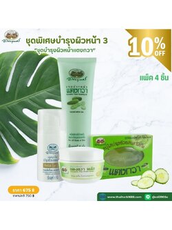ชุดพิเศษบำรุงผิวหน้า 3 อภัยภูเบศร