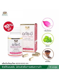 อภัยบี อาหารเสริมบำรุงสมอง (กลีบบัวแดง) 70 แคปซูล