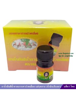 ยาน้ำม้นสีน้ำตาลบรรเทาปวดเมื่อย แม่กุหลาบ (น้ำมันเลียงผา) (3 ซีซี) 1 โหล