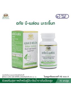 อภัย บี-เมล่อน มะระขี้นก 70 แคปซูล (ช่วยเสริมสุขภาพสำหรับผู้มีระดับน้ำตาลในเลือดสูง) อภัยภูเบศร