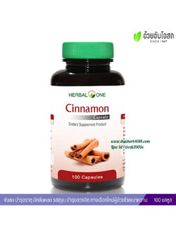 ชินนามอนแคปซูล อบเชยเทศ อ้วยอันโอสถ เฮอร์บัลวัน Herbal One