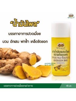 ยาน้ำมันผสมไพล อภัยภูเบศร