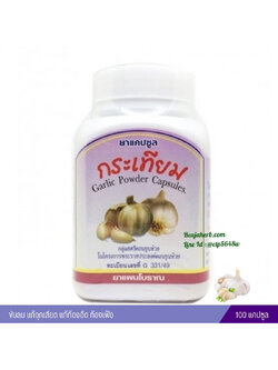 ยาแคปซูลกระเทียม สมุนไพรดวงพร (100 แคปซูล)