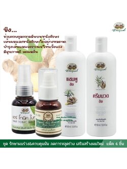 ชุดรักษาผมร่วง&ควบคุมมัน ลดการหลุดร่วง เสริมสร้างผมใหม่ อภัยภูเบศร