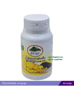 น้ำมันงาดำสกัดเย็น Cold Pressed Black Sesame Oil ภูมารุม (100 แคปซูล)