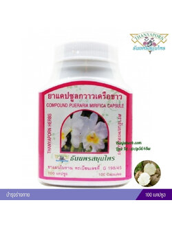 แคปซูลกวาวเครือขาว ธันยพรสมุนไพร (100 แคปซูล)