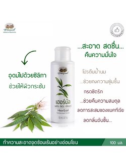 เฮอร์บัล เฟมินีน ลิควิด คลีนเซอร์ อภัยภูเบศร