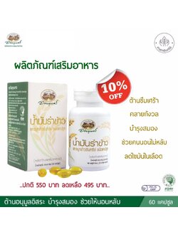 ผลิตภัณฑ์เสริมอาหาร น้ำมันรำข้าวและจมูกข้าว อภัยภูเบศร