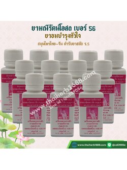 ยามณีรัตน์โอสถ เบอร์ 56 (ยาอม บำรุงหัวใจ) 1 โหล