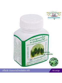 แคปซูลมะระขี้นก ธันยพรสมุนไพร (100 แคปซูล)
