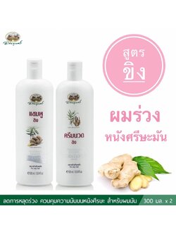 ชุดแชมพูขิง+ครีมนวด อภัยภูเบศร