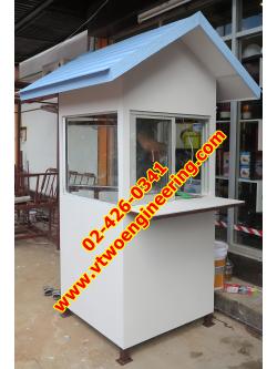 ป้อมยามสำเร็จรูป ป้อมยาม ตู้ยาม ป้อมรปภ. VT00016