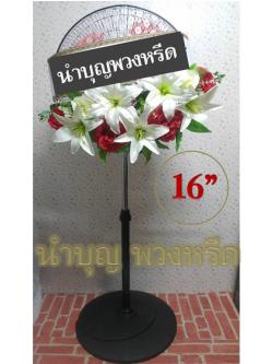 พวงหรีดพัดลมตั้งพื้น_16นิ้ว ช่อดอกไม้โทน ขาว แดง