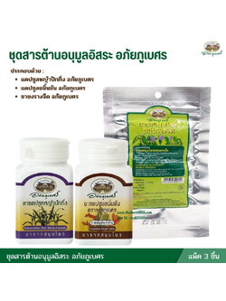 ชุดสารต้านอนุมูลอิสระ อภัยภูเบศร