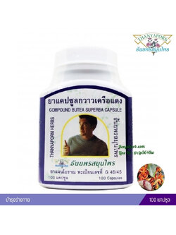 แคปซูลกวาวเครือแดง ธันยพรสมุนไพร (100 แคปซูล)